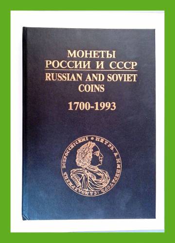 Russian and Soviet Coins - Catalogue: 1700-1993