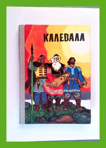 Калевала - Карело-Финский зпос