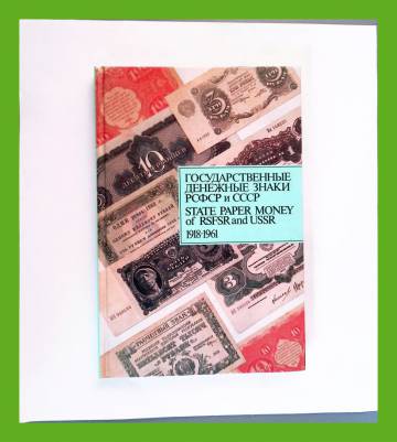 State paper money of RSFSR and USSR 1918-1961