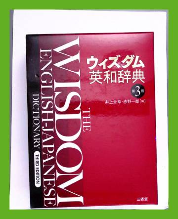 The Wisdom English-Japanese Dictionary
