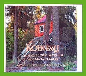 Konevets - Monastic Island on Ladoga Lake - Photoalbum