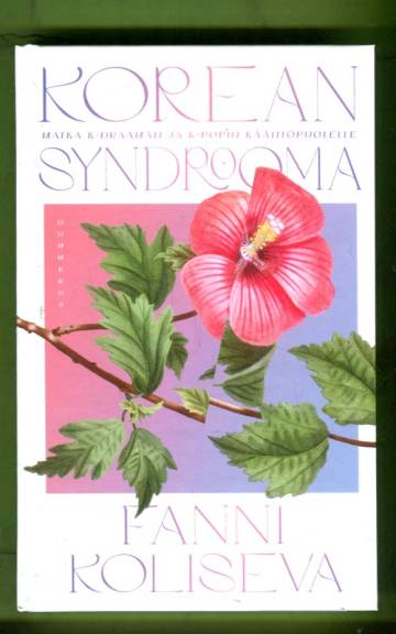 Korean syndrooma - Matka k-draaman ja k-popin kääntöpuolelle