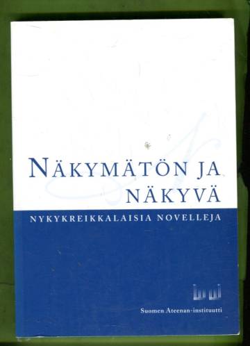 Näkymätön ja näkyvä - Nykykreikkalaisia novelleja