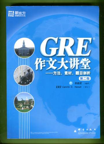 GRE 作文大讲堂-方法、素材、题目剖析(第二版)