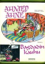 Ahmed Ahne 4 - Bagdadin kauhu (1. painos)